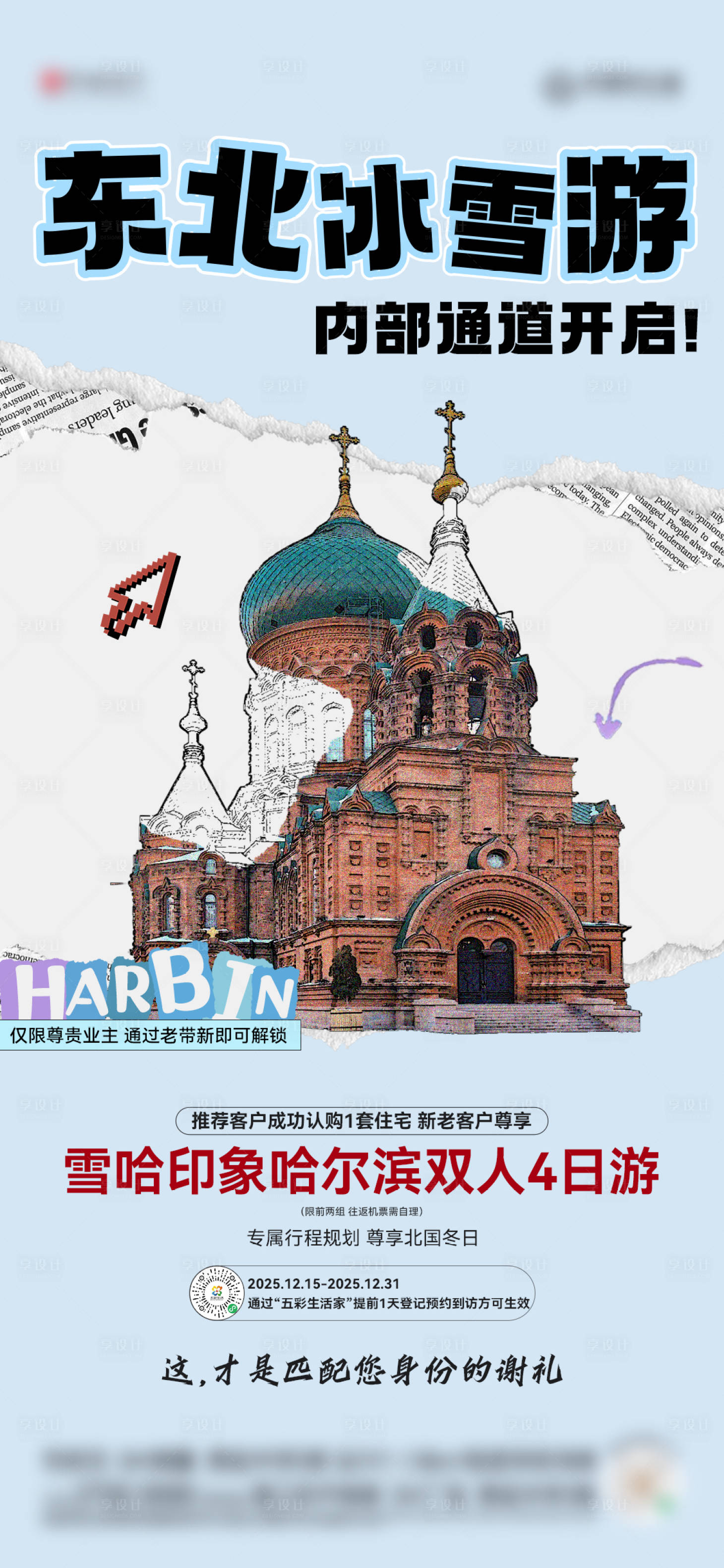 源文件下载【享设计】搜索编号：15760035062875455【哈尔滨旅游冰雪大世界宣传海报】