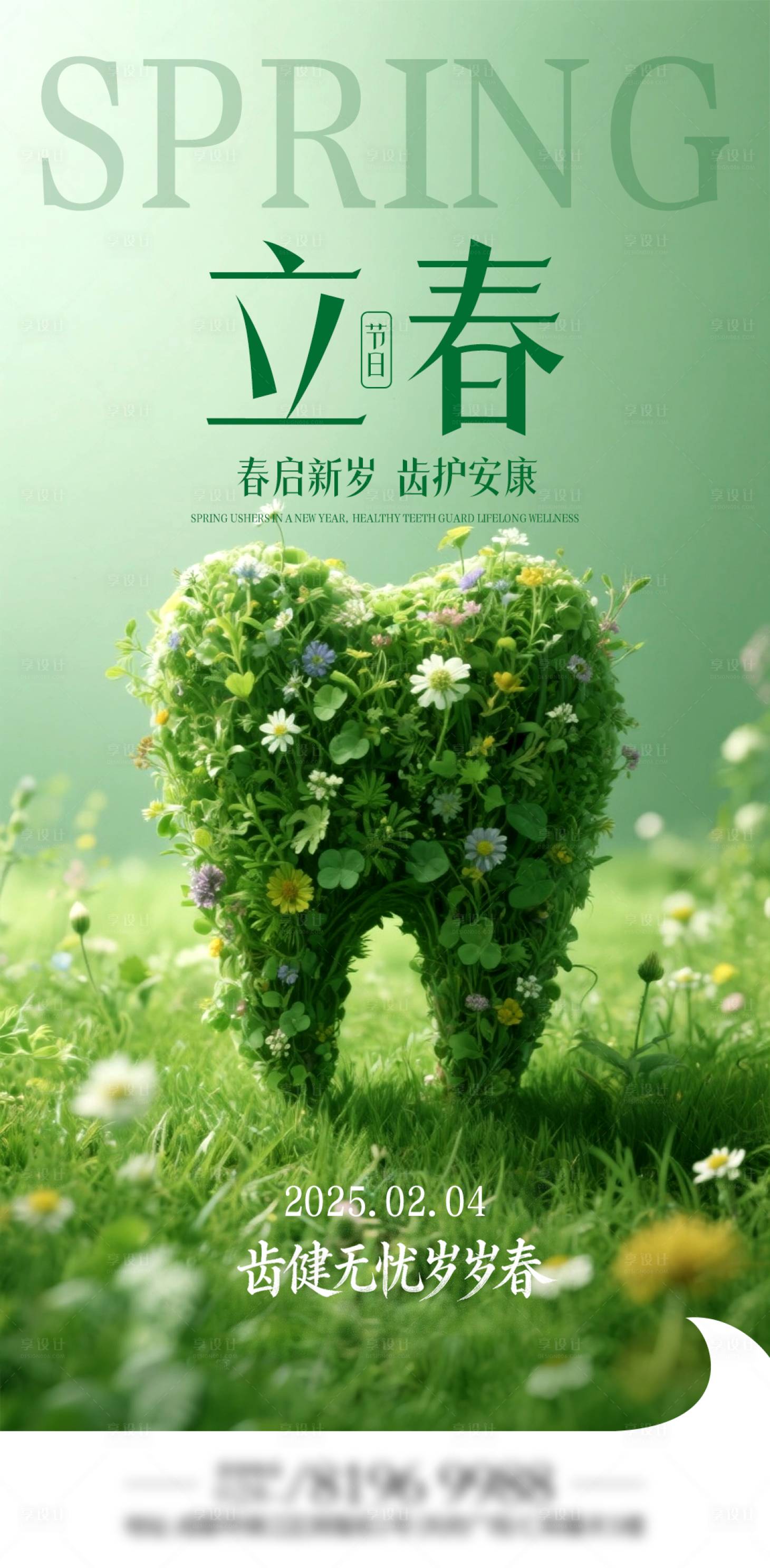 源文件下载【享设计】搜索编号：53260035201435104【立春口腔创意海报】