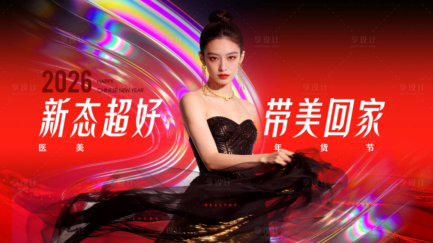 源文件下载【享设计】搜索编号：29690035268125323【2026医美美业高级带美回家】