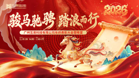 源文件下载【享设计】搜索编号：32150035131443432【骏马驰骋踏浪而来年会活动背景板】