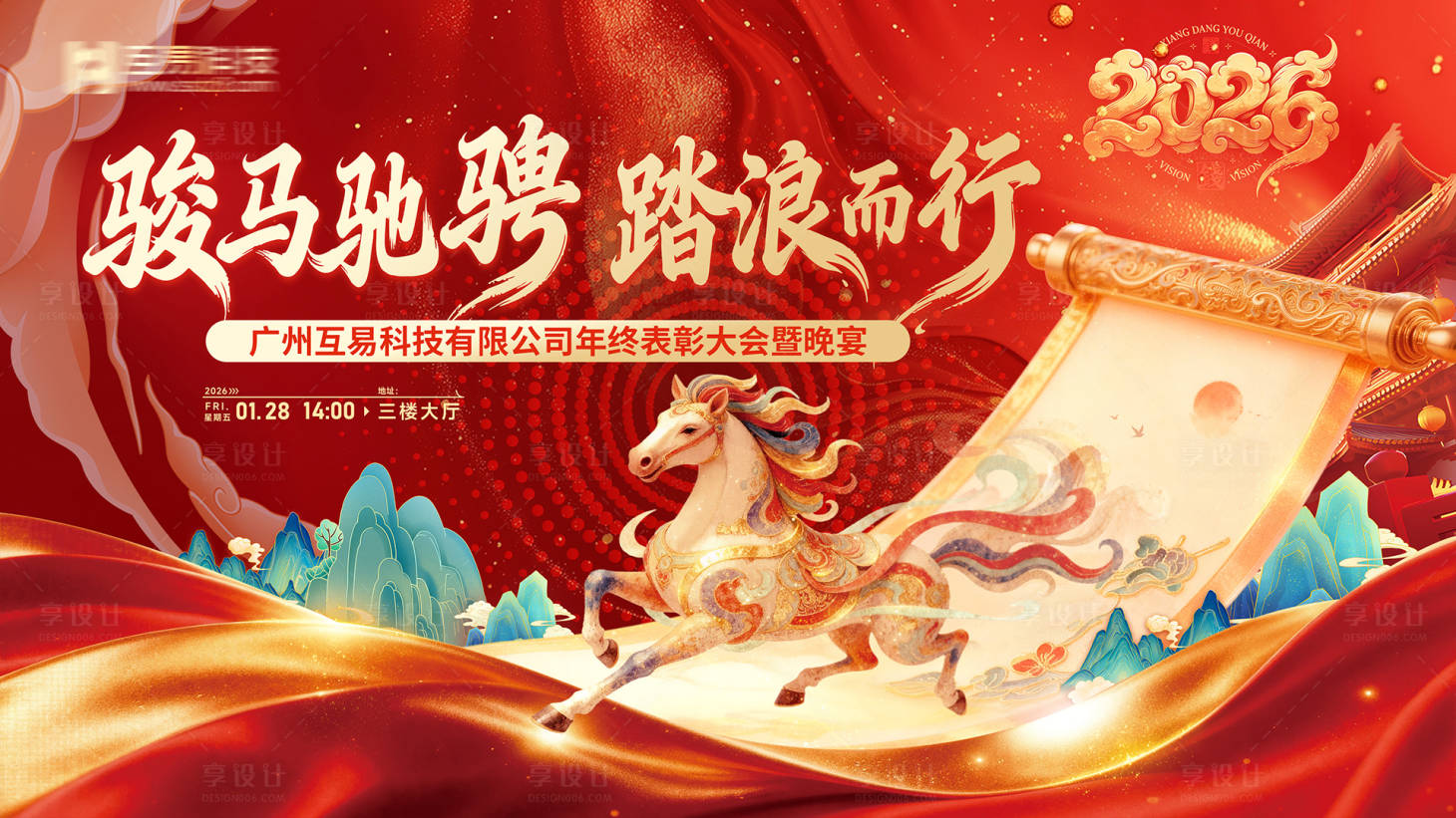 源文件下载【享设计】搜索编号：32150035131443432【骏马驰骋踏浪而来年会活动背景板】