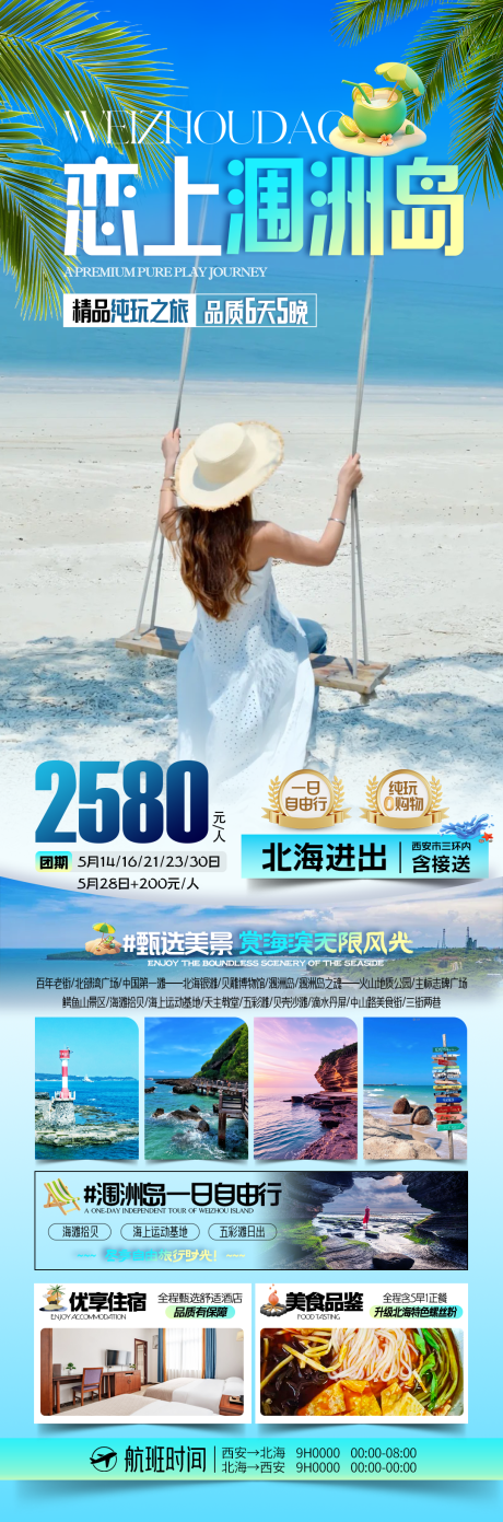 源文件下载【享设计】搜索编号：25140035224287733【恋上涠洲岛长图海报】