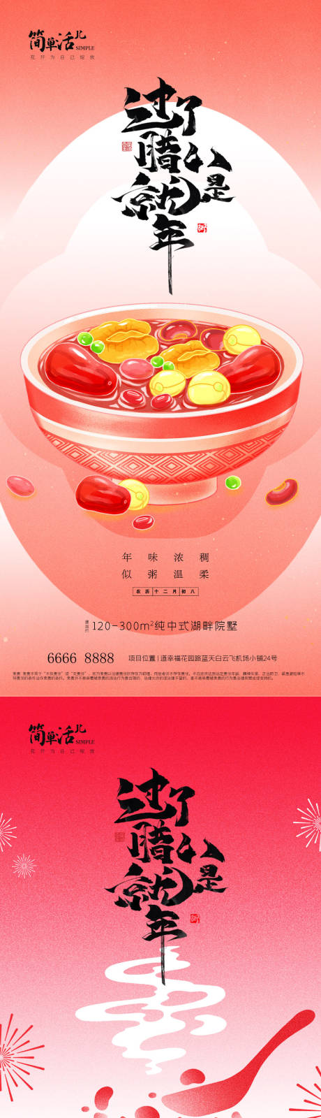 源文件下载【享设计】搜索编号：44310035244243724【地产腊八节海报】