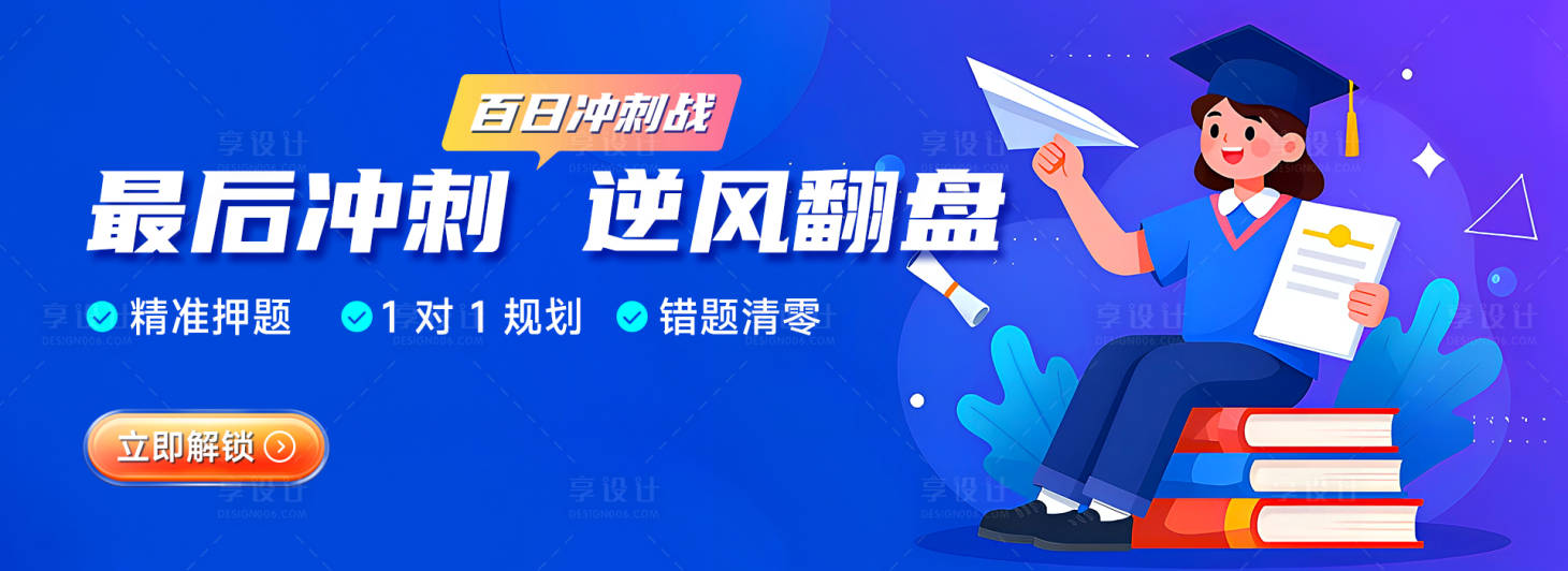 源文件下载【享设计】搜索编号：41660035257089464【百日冲刺战banner】