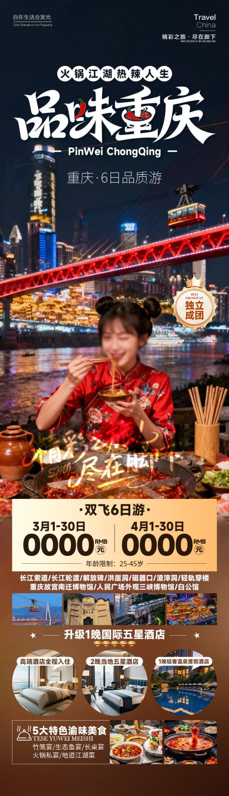 源文件下载【享设计】搜索编号：52330035126255351【重庆旅游长图】