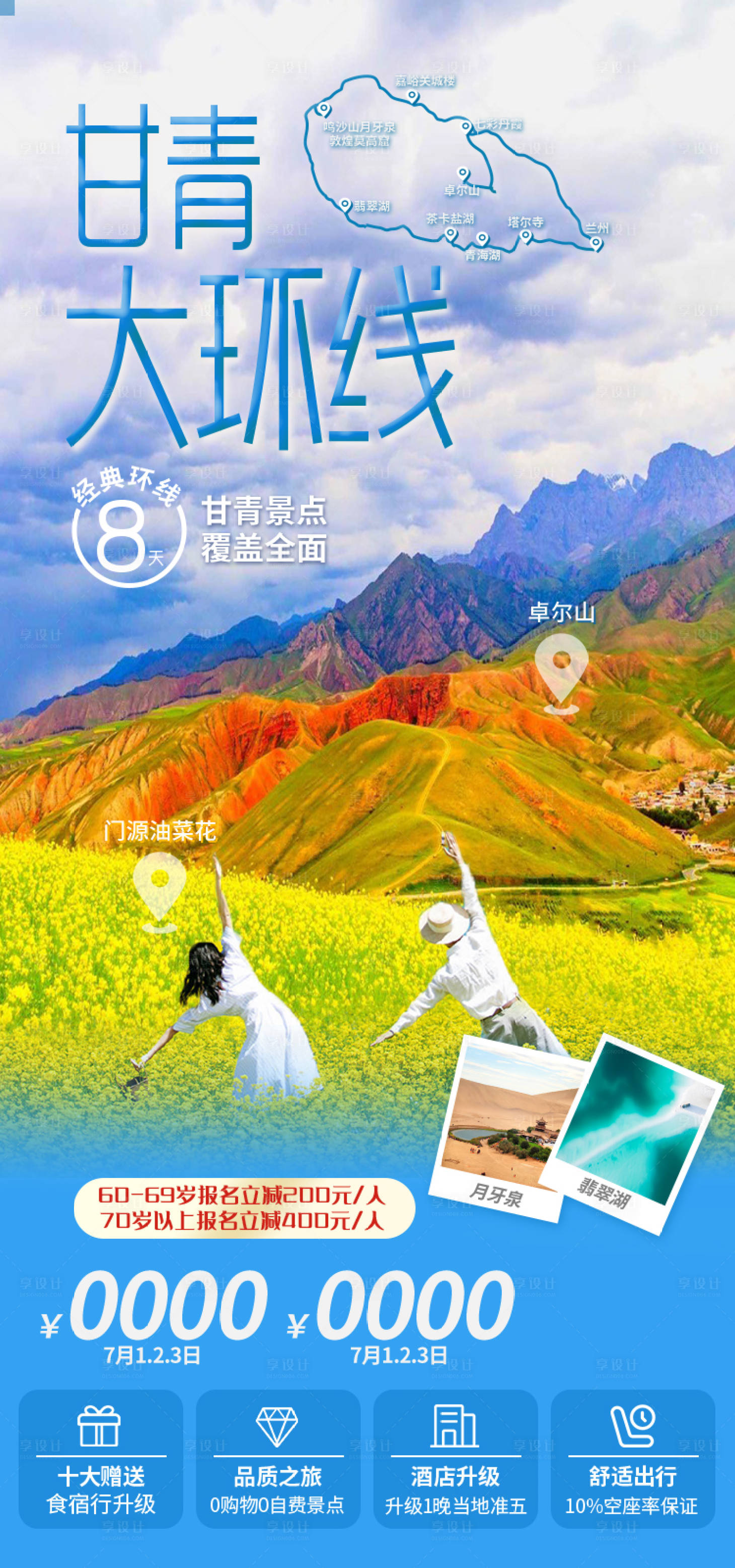 源文件下载【享设计】搜索编号：99810035218947124【甘青大环线甘肃青海旅游海报】