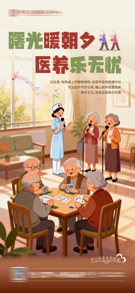 源文件下载【享设计】搜索编号：29560034957759334【养老院宣传海报】