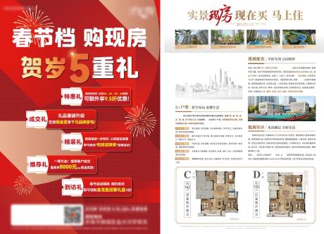 源文件下载【享设计】搜索编号：84030035158032206【贺岁五重礼DM宣传单】