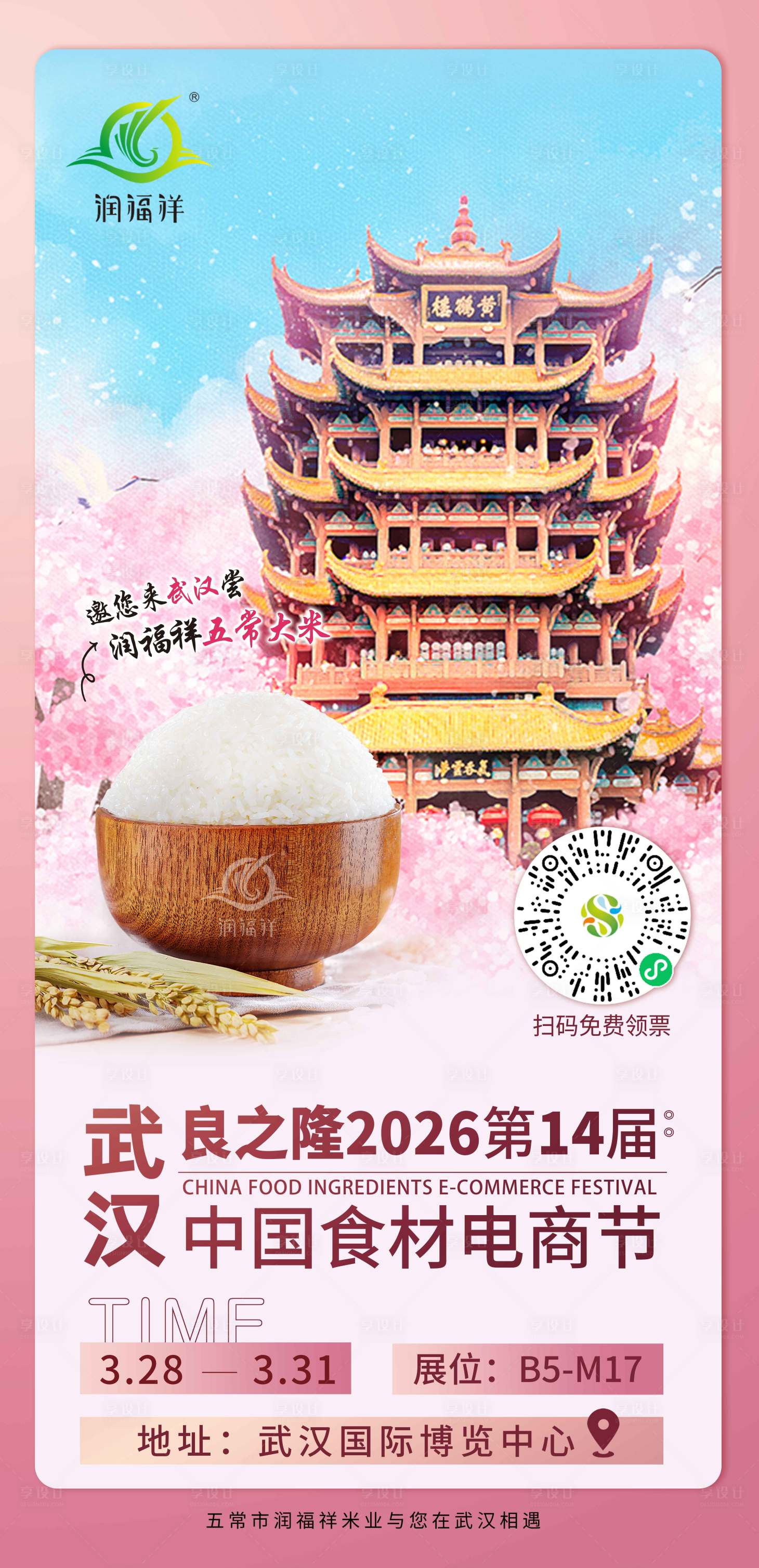 源文件下载【享设计】搜索编号：27760035180891350【武汉邀请函海报】