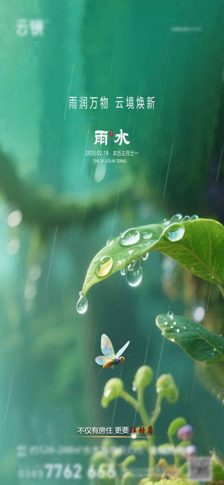 源文件下载【享设计】搜索编号：71360035243511346【地产2026雨水节气推图】