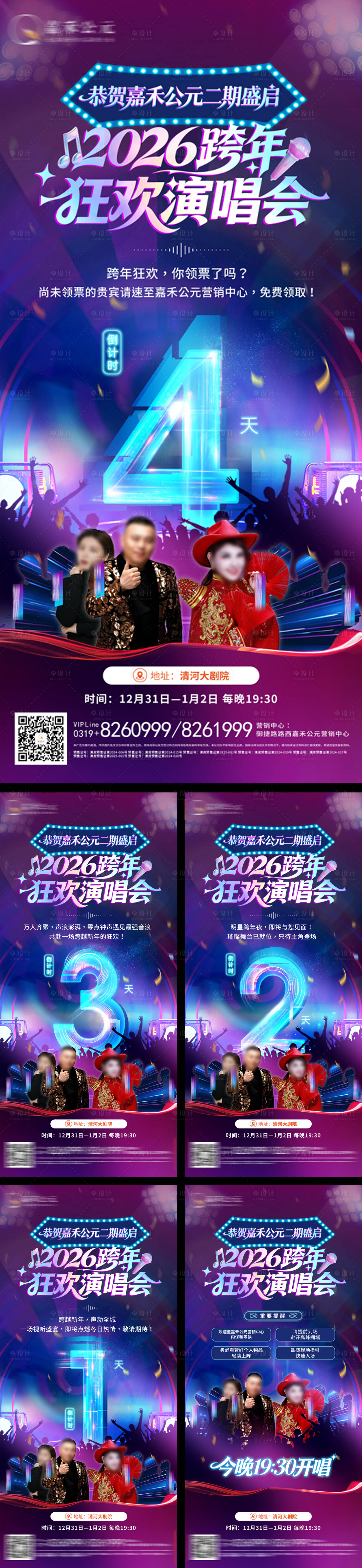 源文件下载【享设计】搜索编号：12280034809107541【跨年演唱会倒计时】