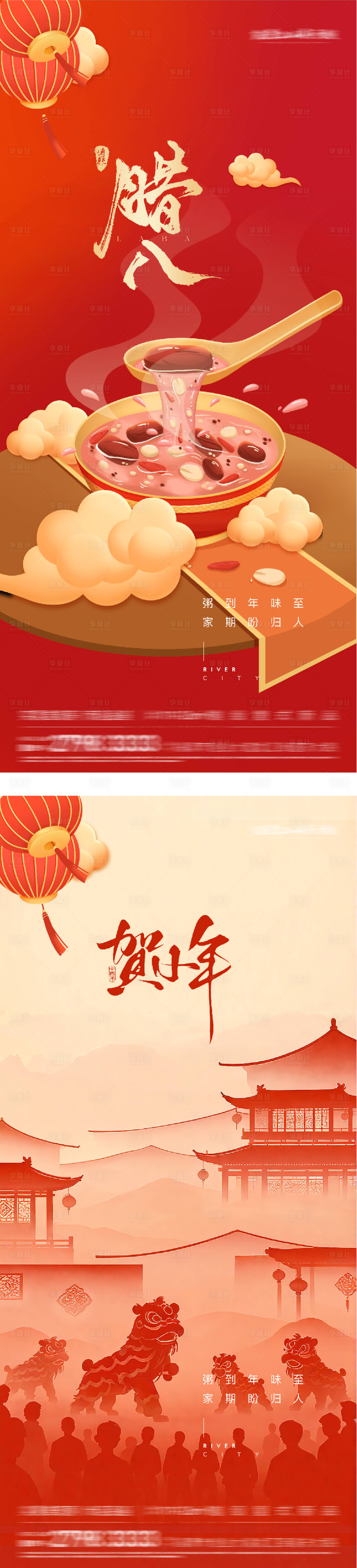 源文件下载【享设计】搜索编号：33340035142086682【地产腊八小年海报】