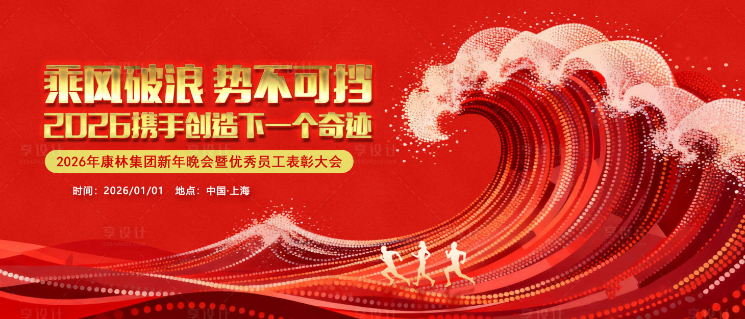 源文件下载【享设计】搜索编号：29510034840828719【乘风破浪年会背景】