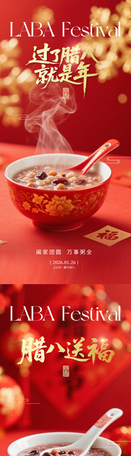 源文件下载【享设计】搜索编号：51620035174111904【腊八节海报】