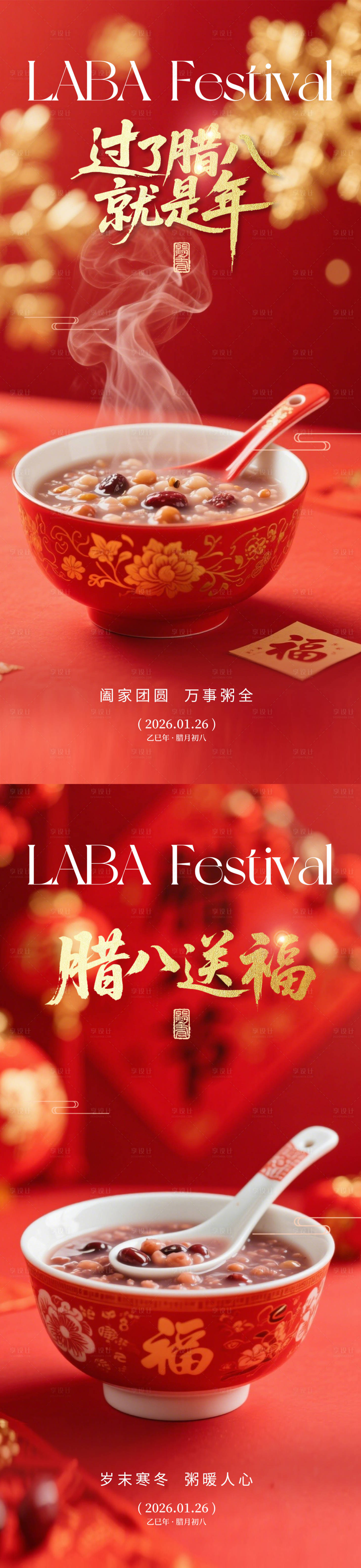 源文件下载【享设计】搜索编号：51620035174111904【腊八节海报】