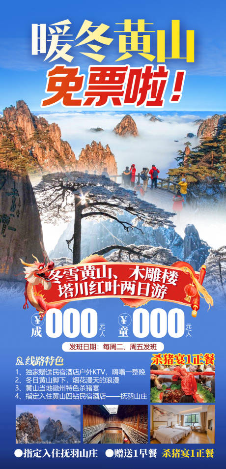 源文件下载【享设计】搜索编号：84740035112748358【暖冬黄山免票】