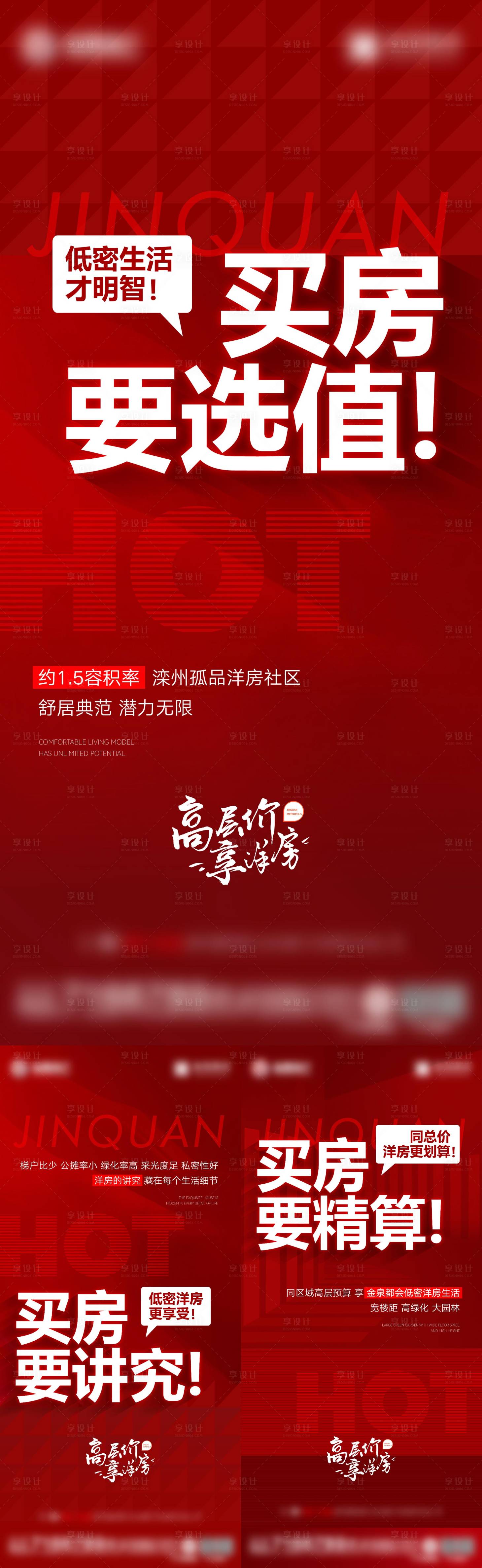 源文件下载【享设计】搜索编号：66390034820718897【地产大字报价值点系列海报】