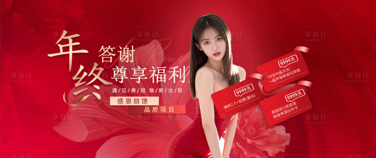 源文件下载【享设计】搜索编号：21990035290071038【红色系医美答谢】