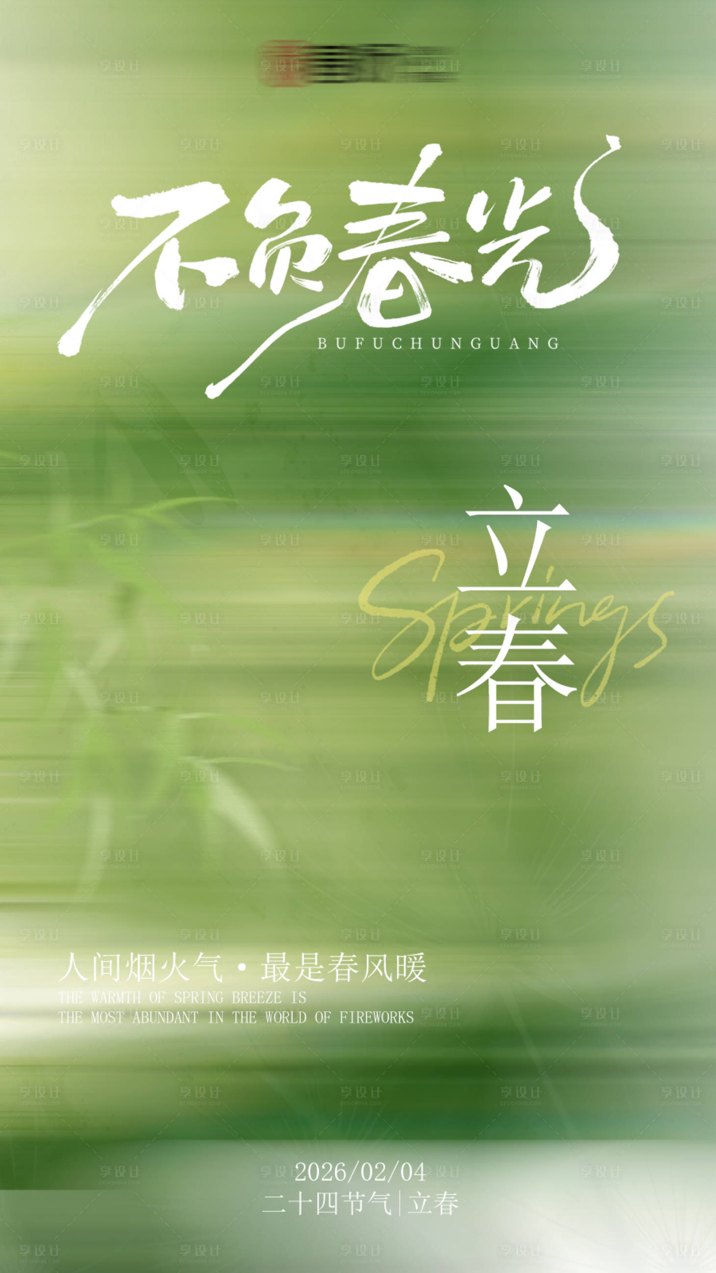 源文件下载【享设计】搜索编号：25950035284189001【立春节气海报】