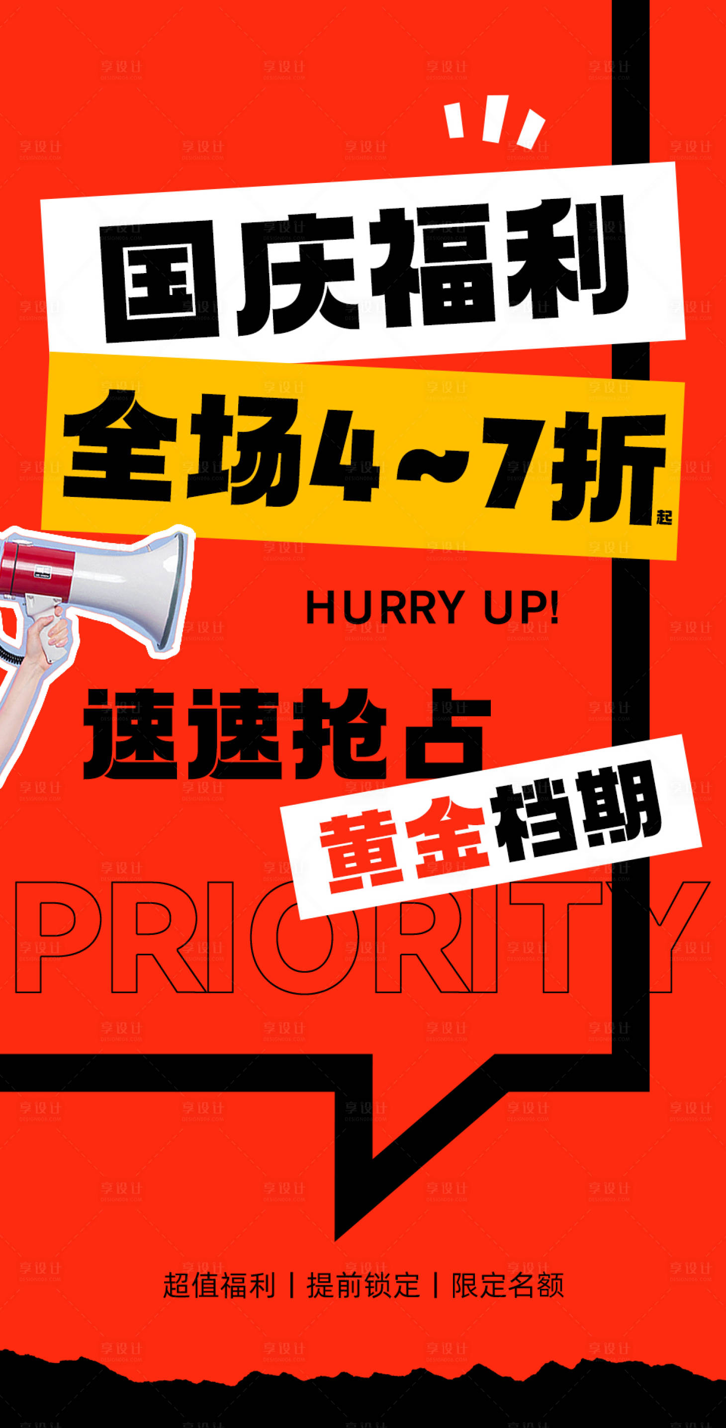源文件下载【享设计】搜索编号：44350035268992949【国庆营销预热海报】