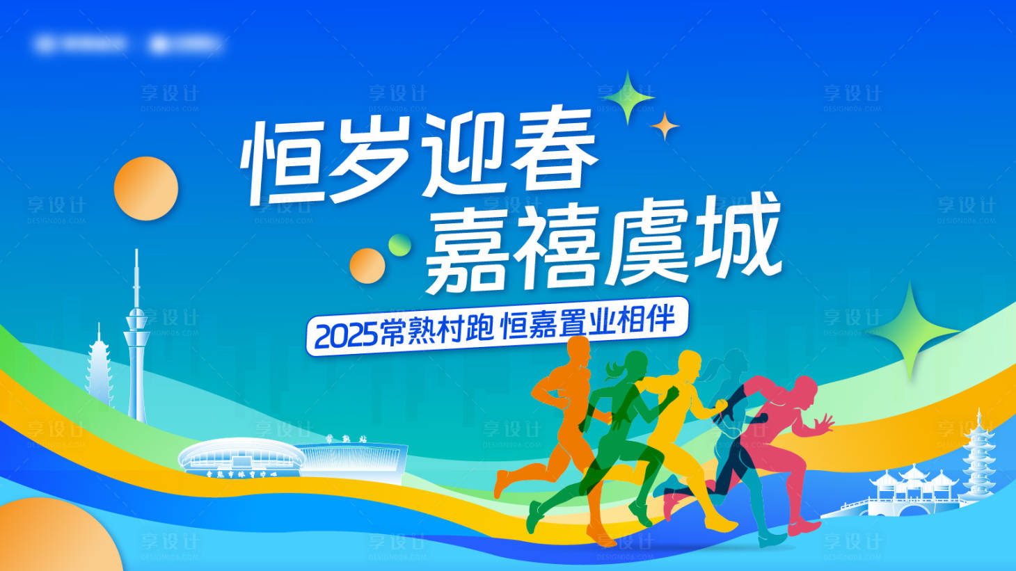源文件下载【享设计】搜索编号：97180035132705785【地产品牌迎新跑马拉松主画面】
