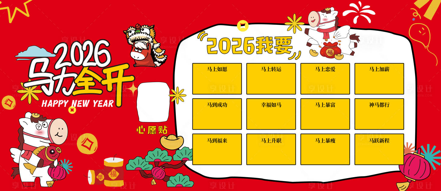 源文件下载【享设计】搜索编号：81550035232009146【春节心愿贴活动背景板】