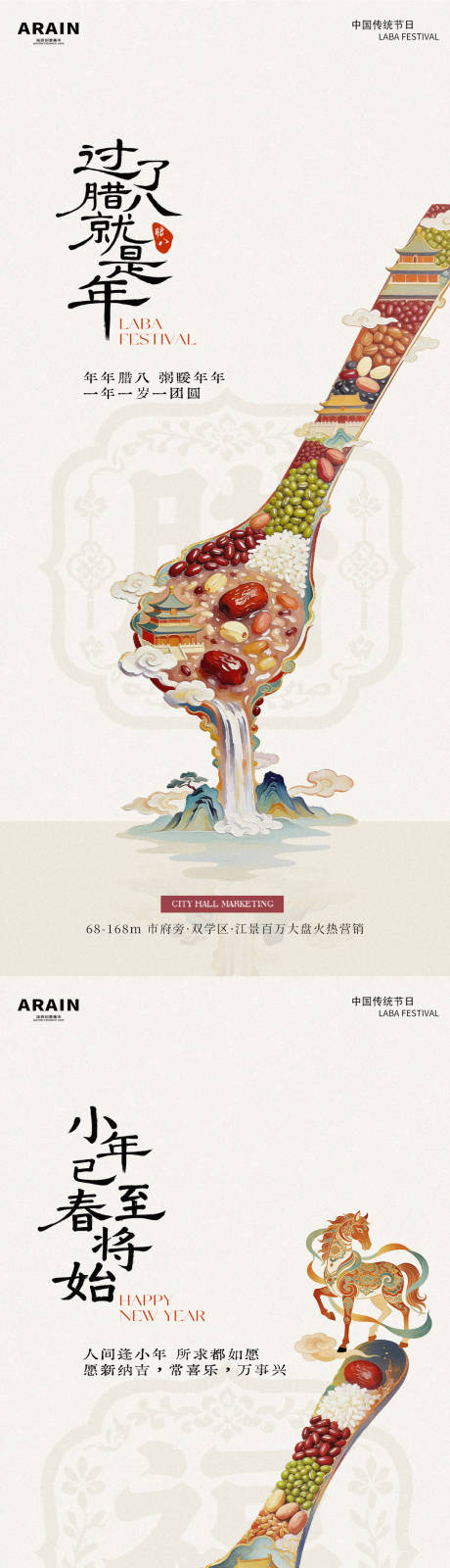 源文件下載【享設(shè)計(jì)】搜索編號(hào)：47470034823868653【臘八小年中式國(guó)潮插畫(huà)地產(chǎn)海報(bào)】