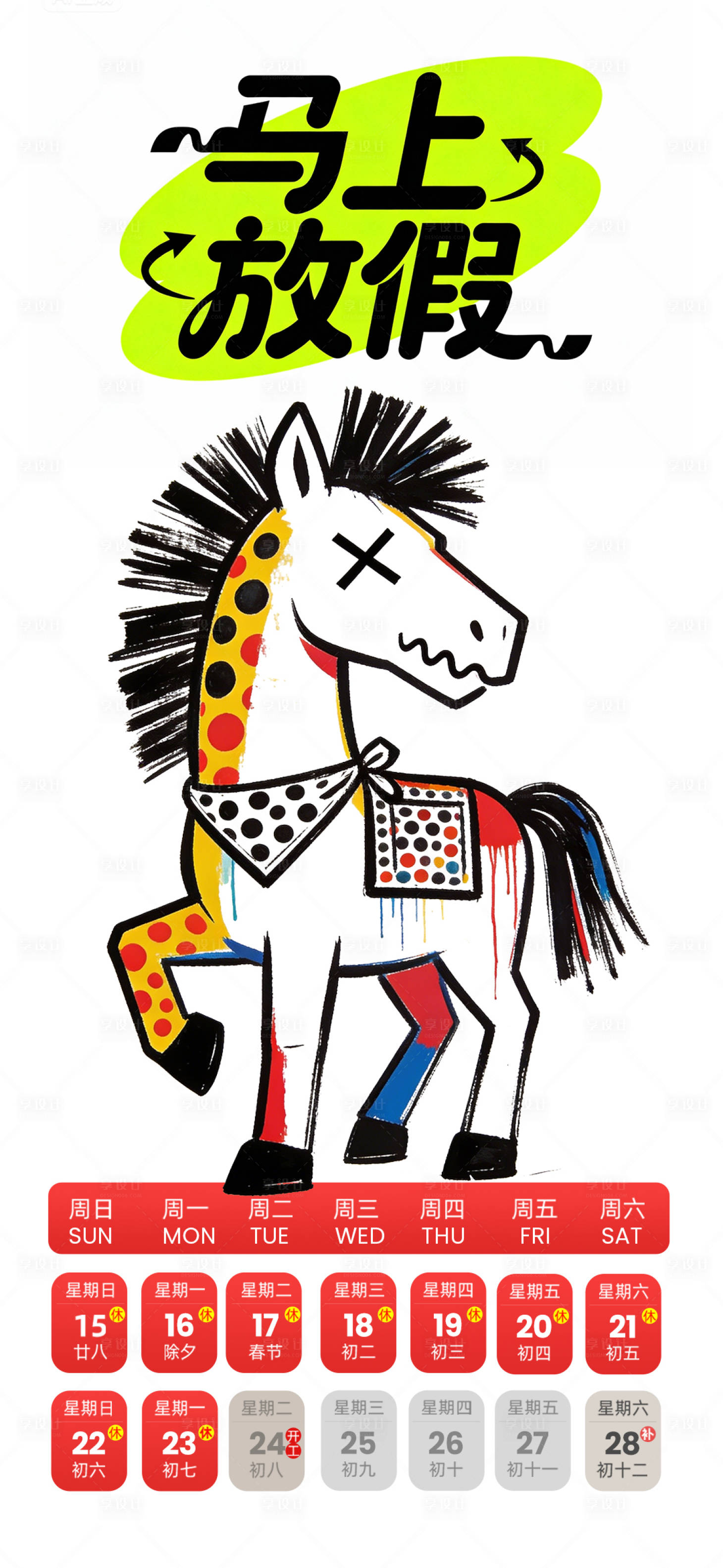 源文件下载【享设计】搜索编号：32030035035105787【马上放假】