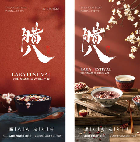 源文件下载【享设计】搜索编号：82350035015923647【腊八节气海报】