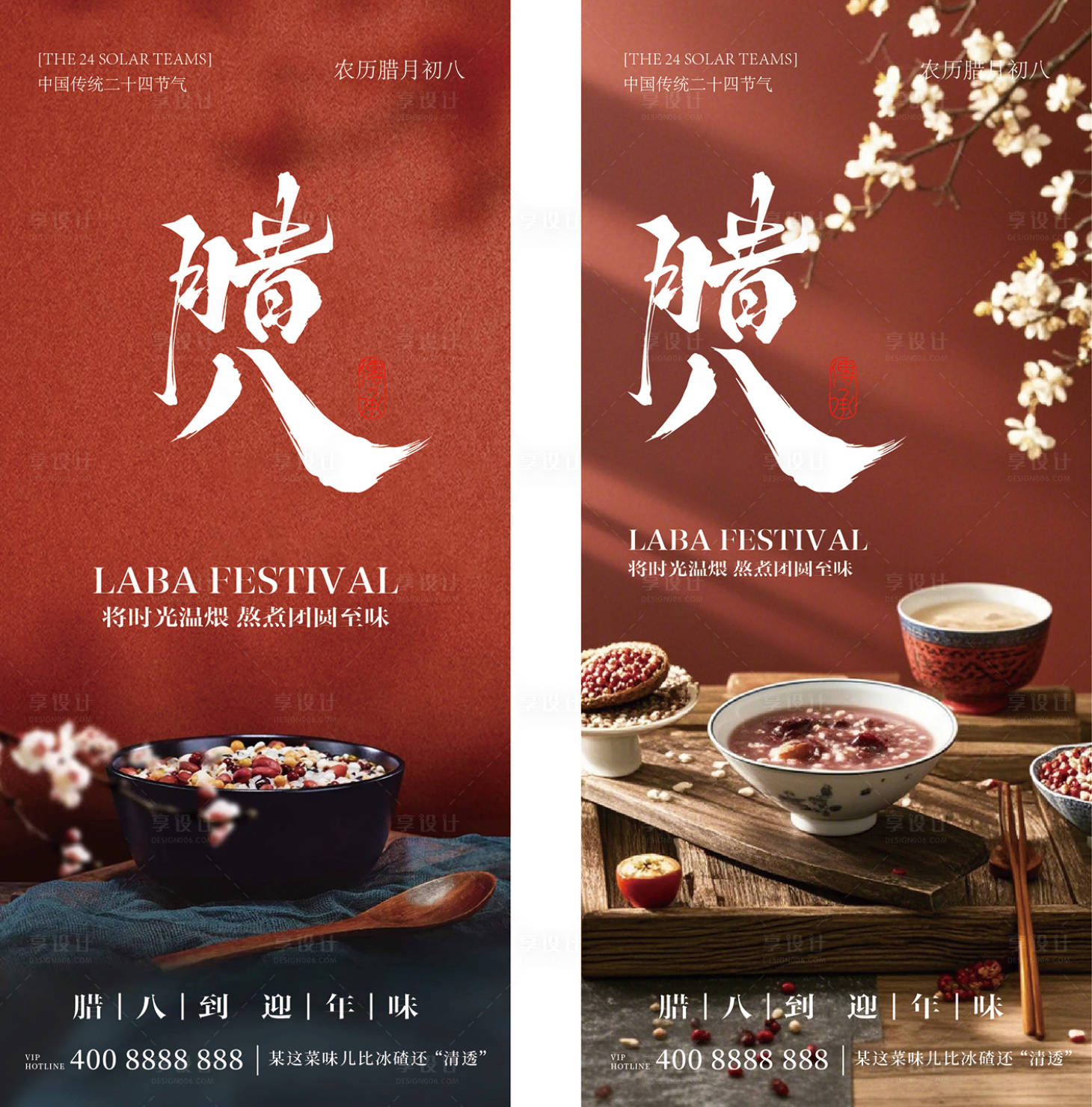 源文件下载【享设计】搜索编号：82350035015923647【腊八节气海报】