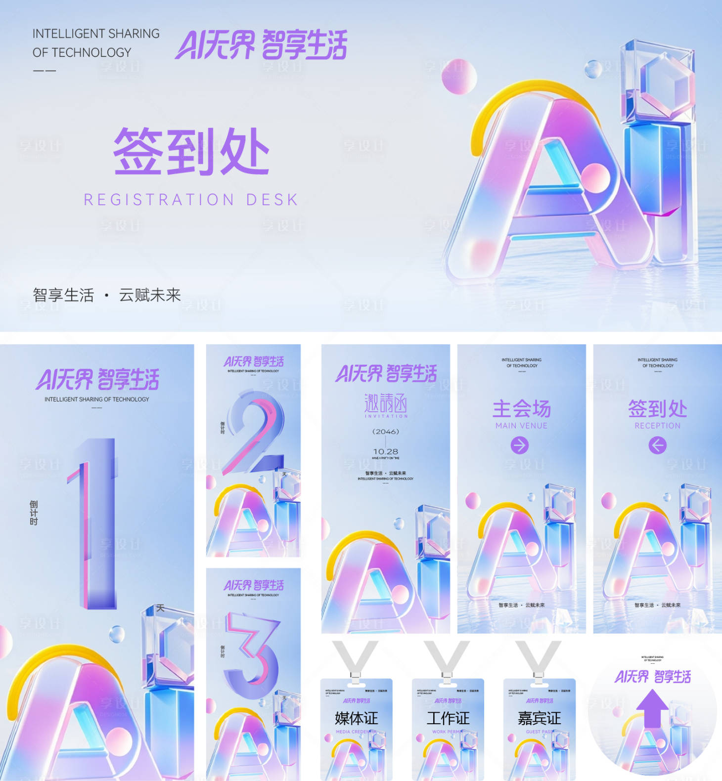 源文件下载【享设计】搜索编号：80150035014568837【AI科技企业会议活动物料】