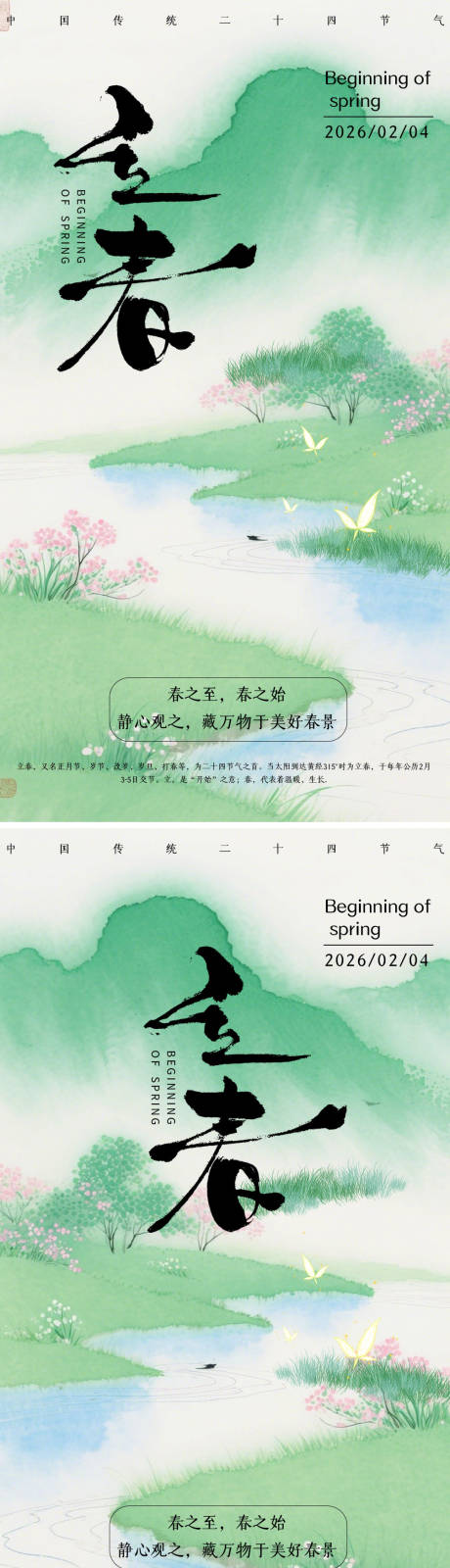 源文件下载【享设计】搜索编号：77450035075444577【立春国风海报】