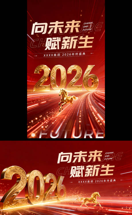 源文件下载【享设计】搜索编号：82550034865793090【马年年会活动展板】