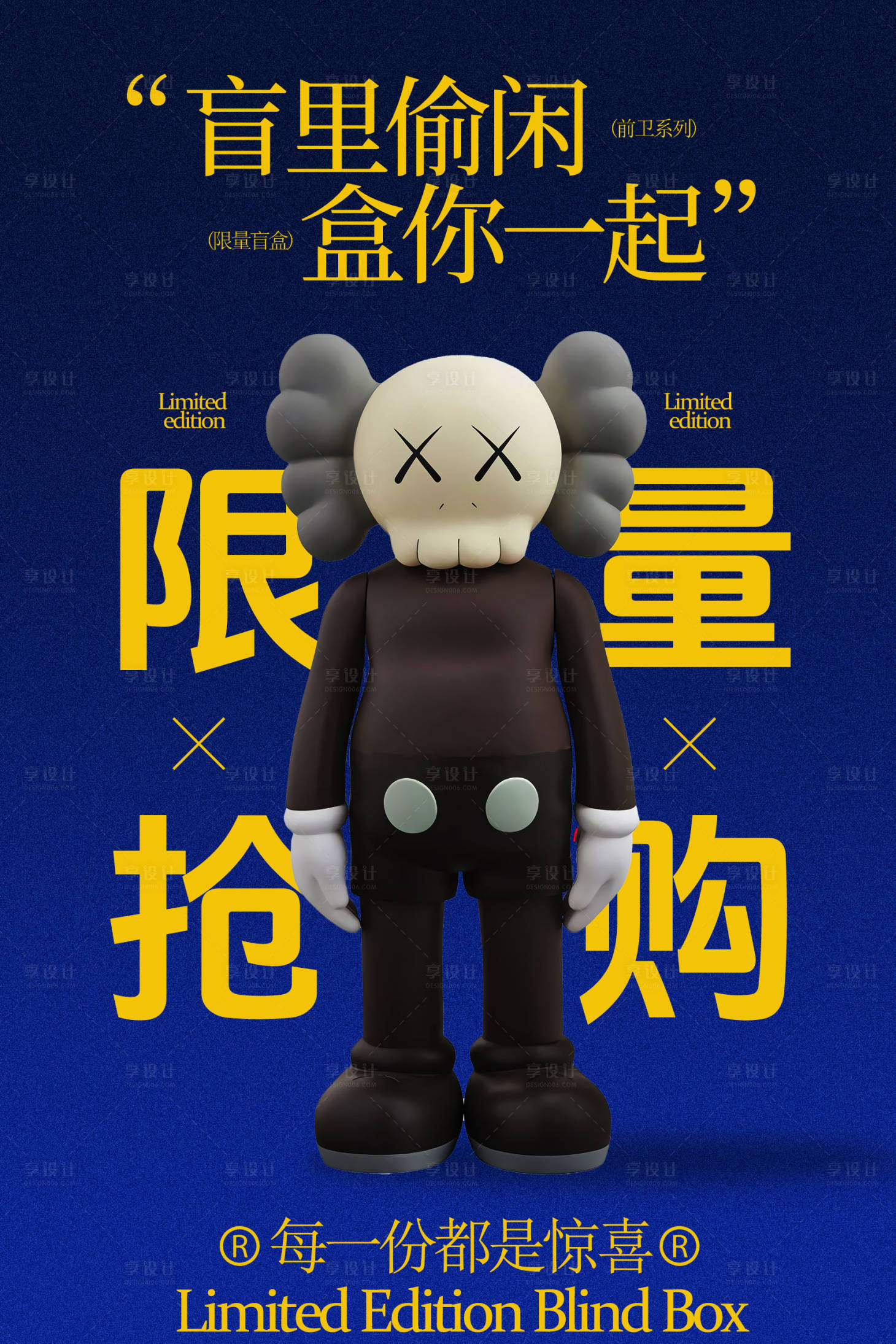 源文件下载【享设计】搜索编号：71570034991693710【盲盒限量抢购海报】