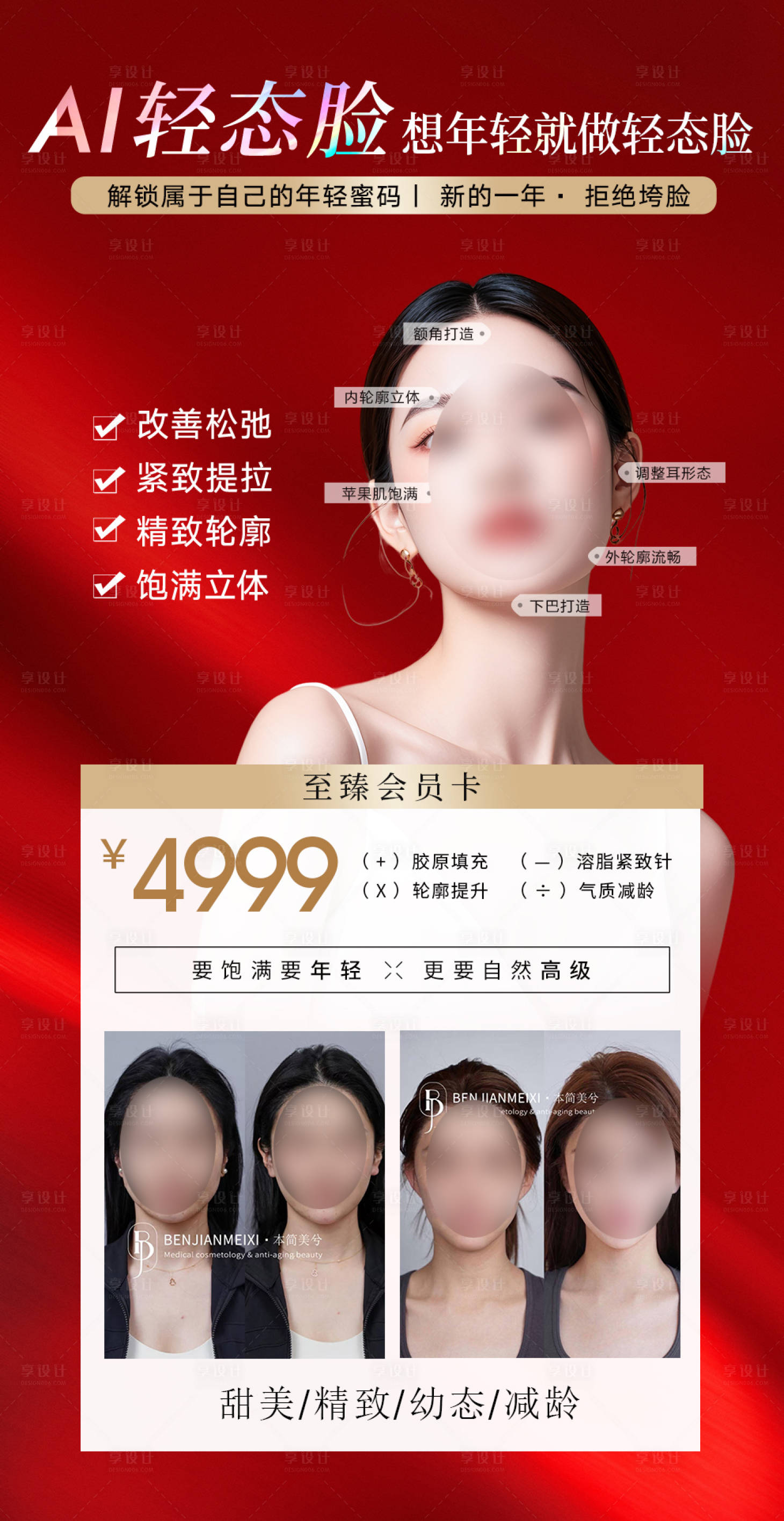 源文件下载【享设计】搜索编号：48950035206906902【轻医美幼态脸案例活动海报】