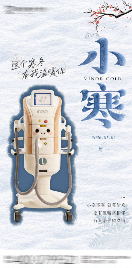 源文件下载【享设计】搜索编号：21400034816446539【医美小寒节气海报】