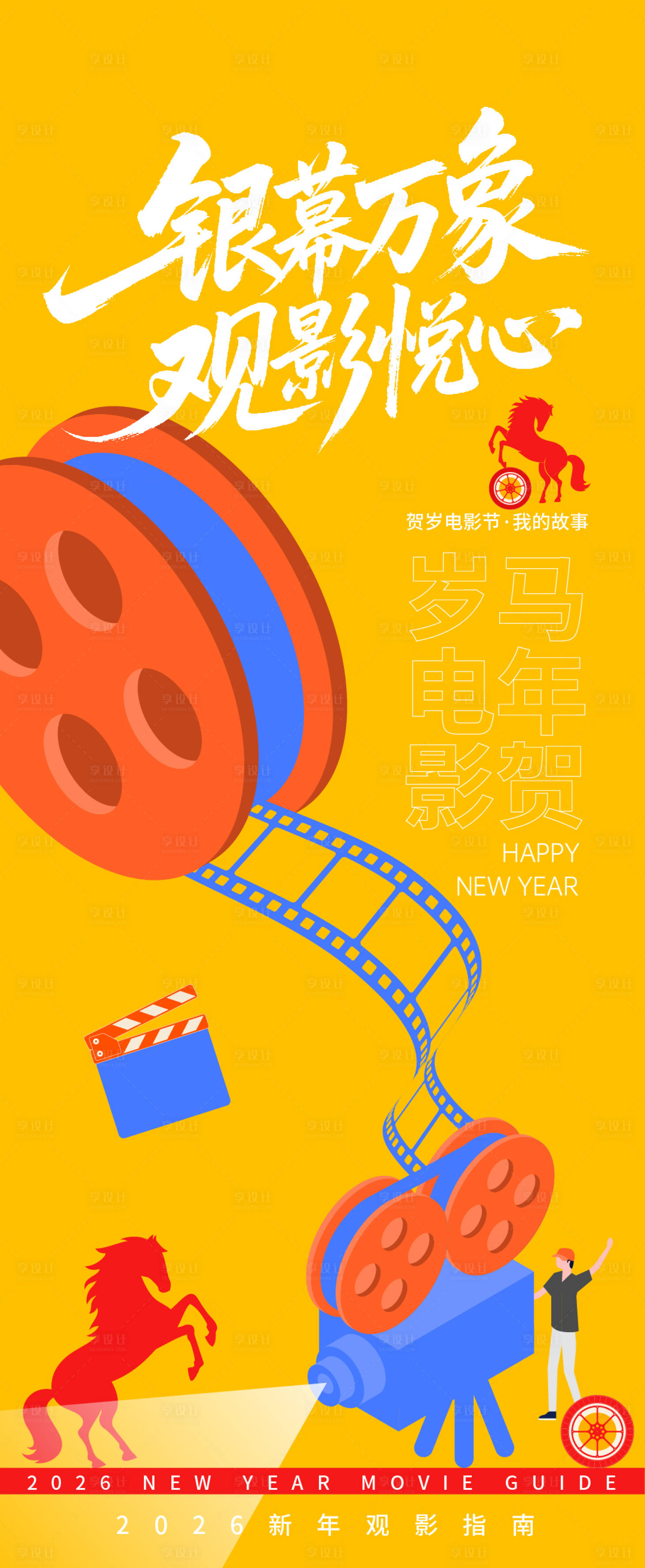 源文件下载【享设计】搜索编号：34400035039529140【2026贺岁观影指南银幕万象海报】