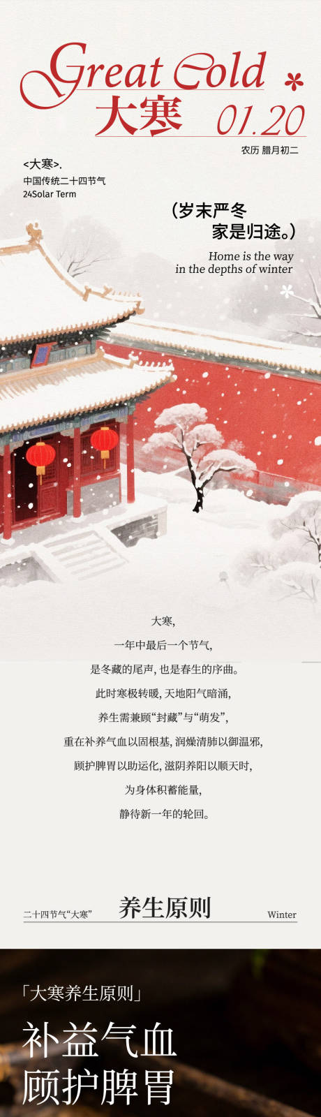 源文件下载【享设计】搜索编号：87360035106327972【二十四节气大寒养生长图】