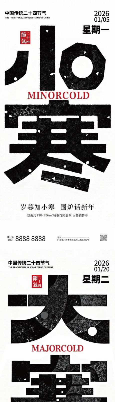 源文件下载【享设计】搜索编号：78370034832839076【小寒大寒节气地产创意海报】