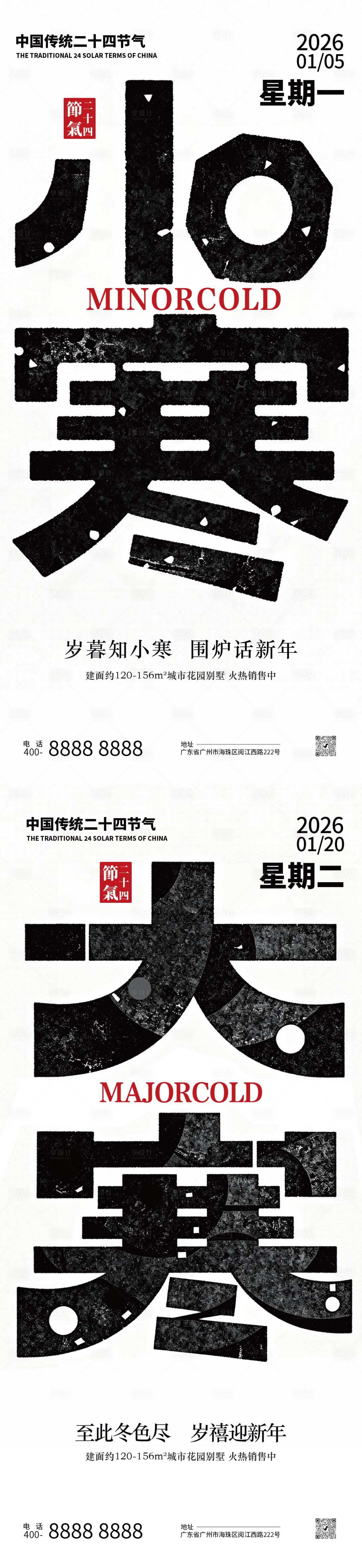 源文件下载【享设计】搜索编号：78370034832839076【小寒大寒节气地产创意海报】