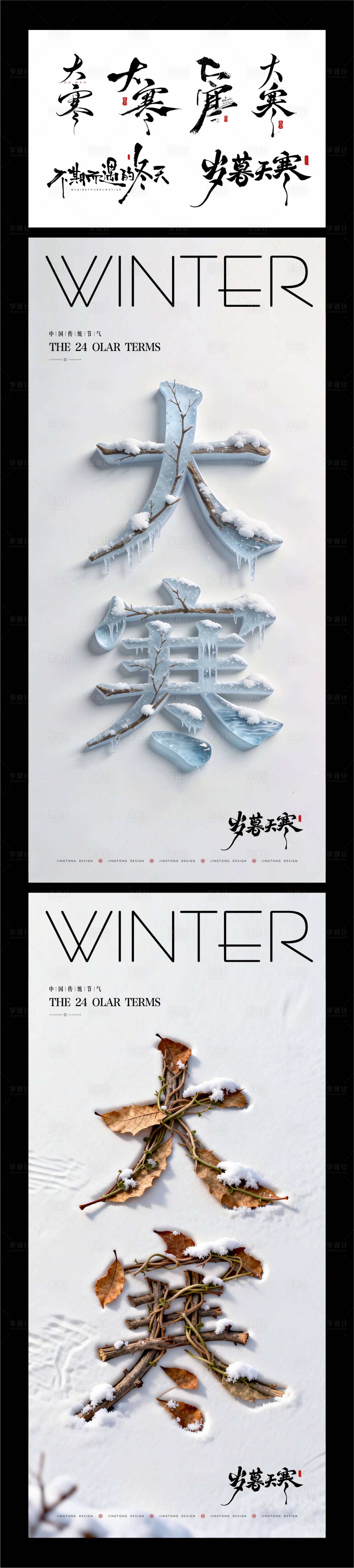 源文件下载【享设计】搜索编号：65360035101008989【大寒节气海报】