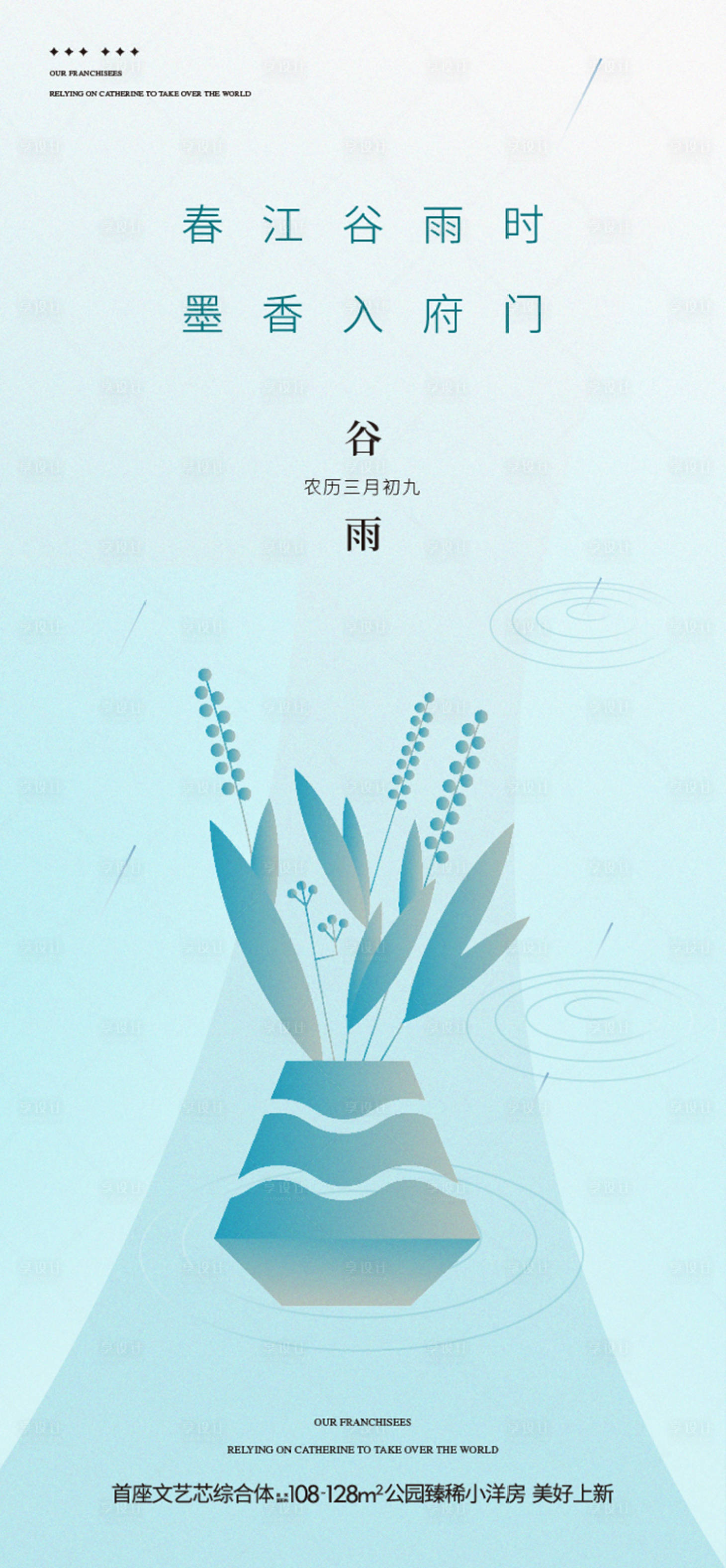 源文件下载【享设计】搜索编号：32570035225893621【谷雨节气海报地产】