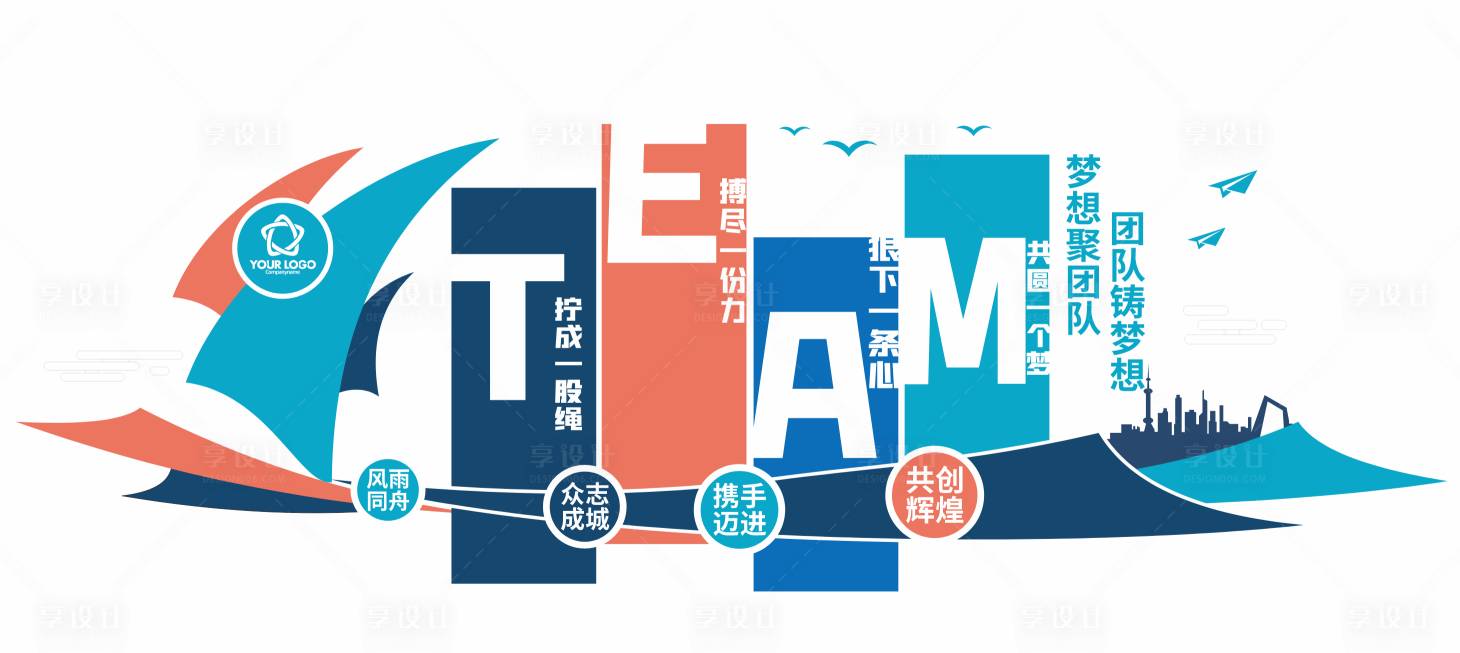 源文件下载【享设计】搜索编号：20790035155361412【团队励志标语文化墙企业标语文化墙】