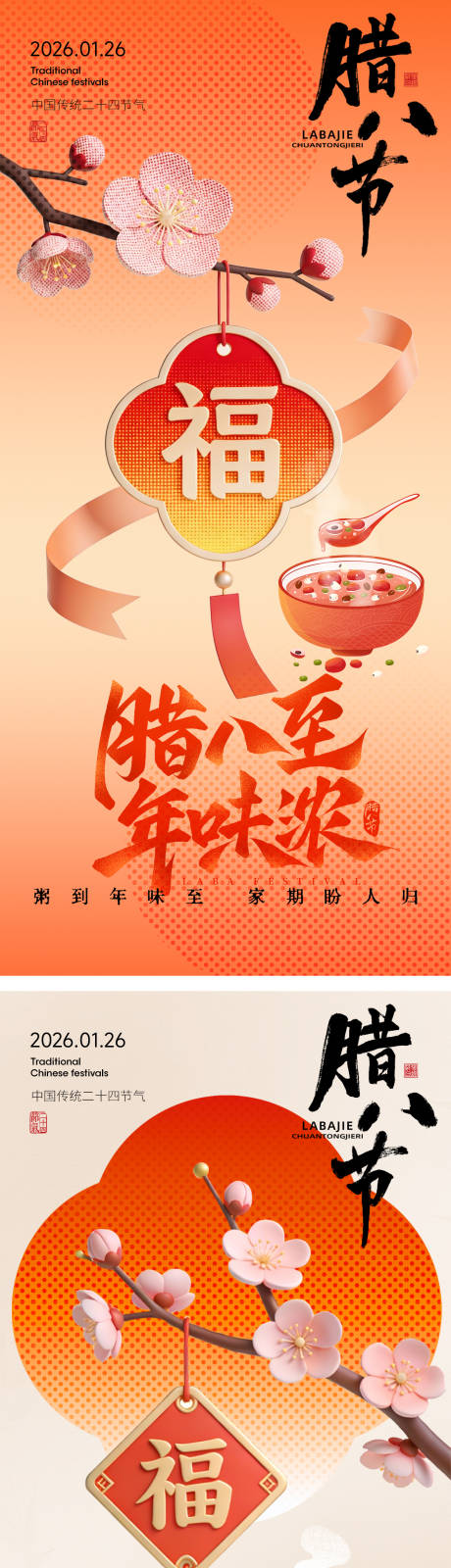 源文件下载【享设计】搜索编号：34190034928577630【腊八节】