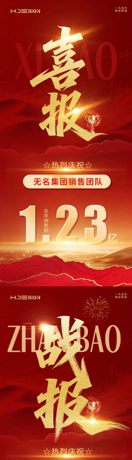 源文件下载【享设计】搜索编号：50300035204446992【红金大气喜报战报海报】