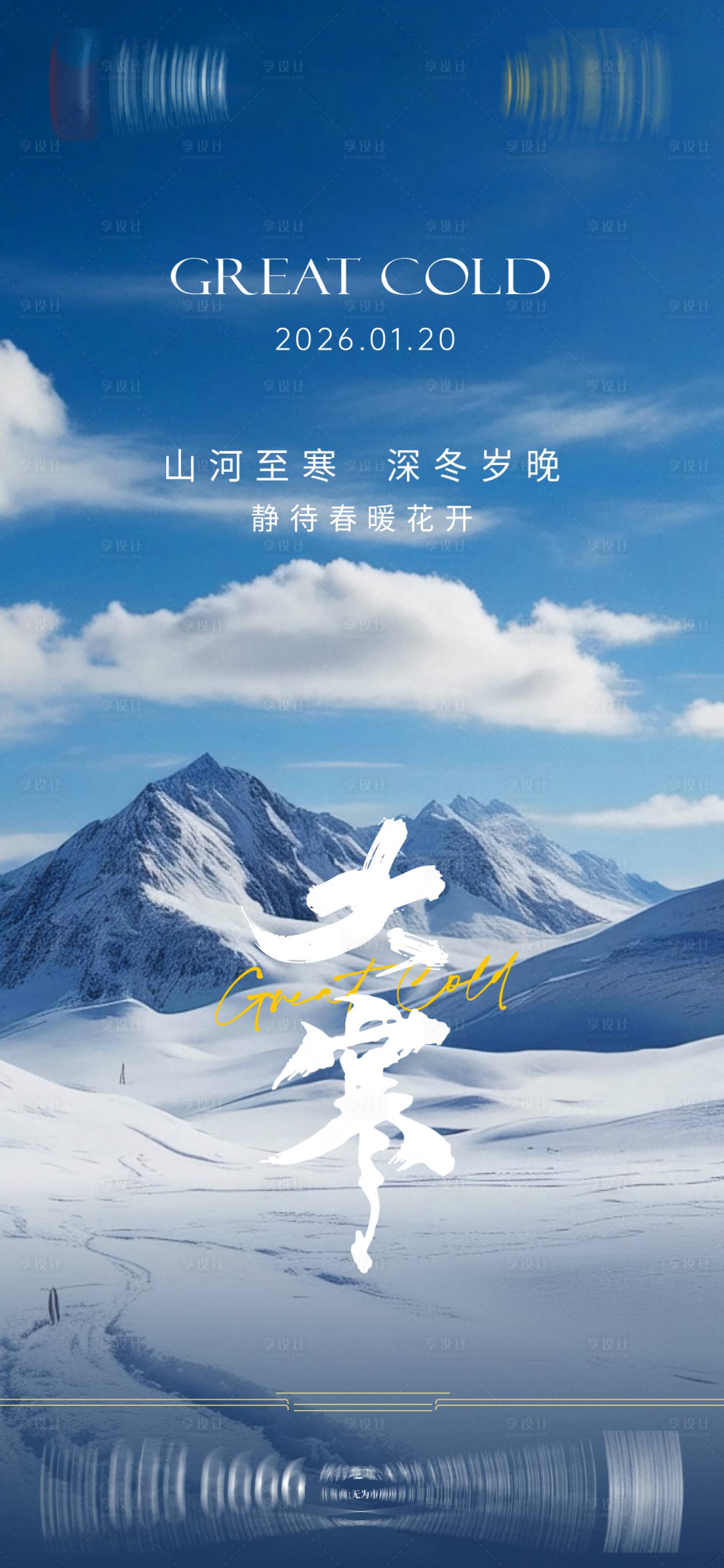 源文件下载【享设计】搜索编号：23730035064124069【地产大寒节气海报】