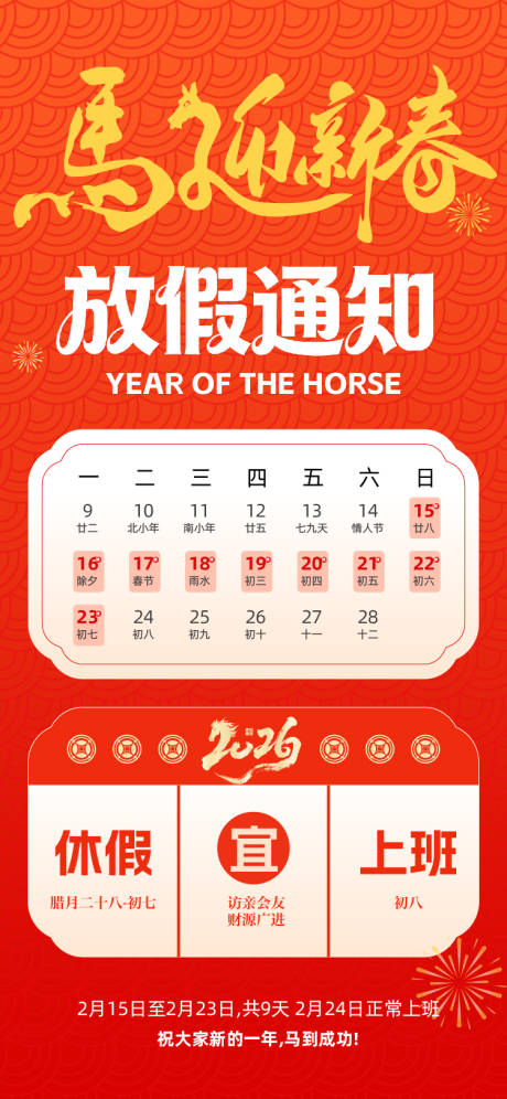 源文件下載【享設(shè)計】搜索編號：30820035103447919【2026馬年春節(jié)放假通知海報】