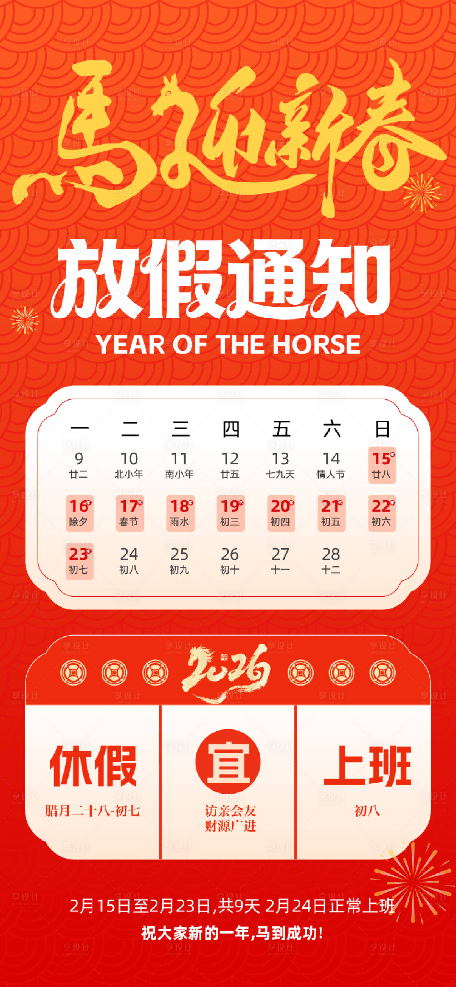 源文件下载【享设计】搜索编号：30820035103447919【2026马年春节放假通知海报】