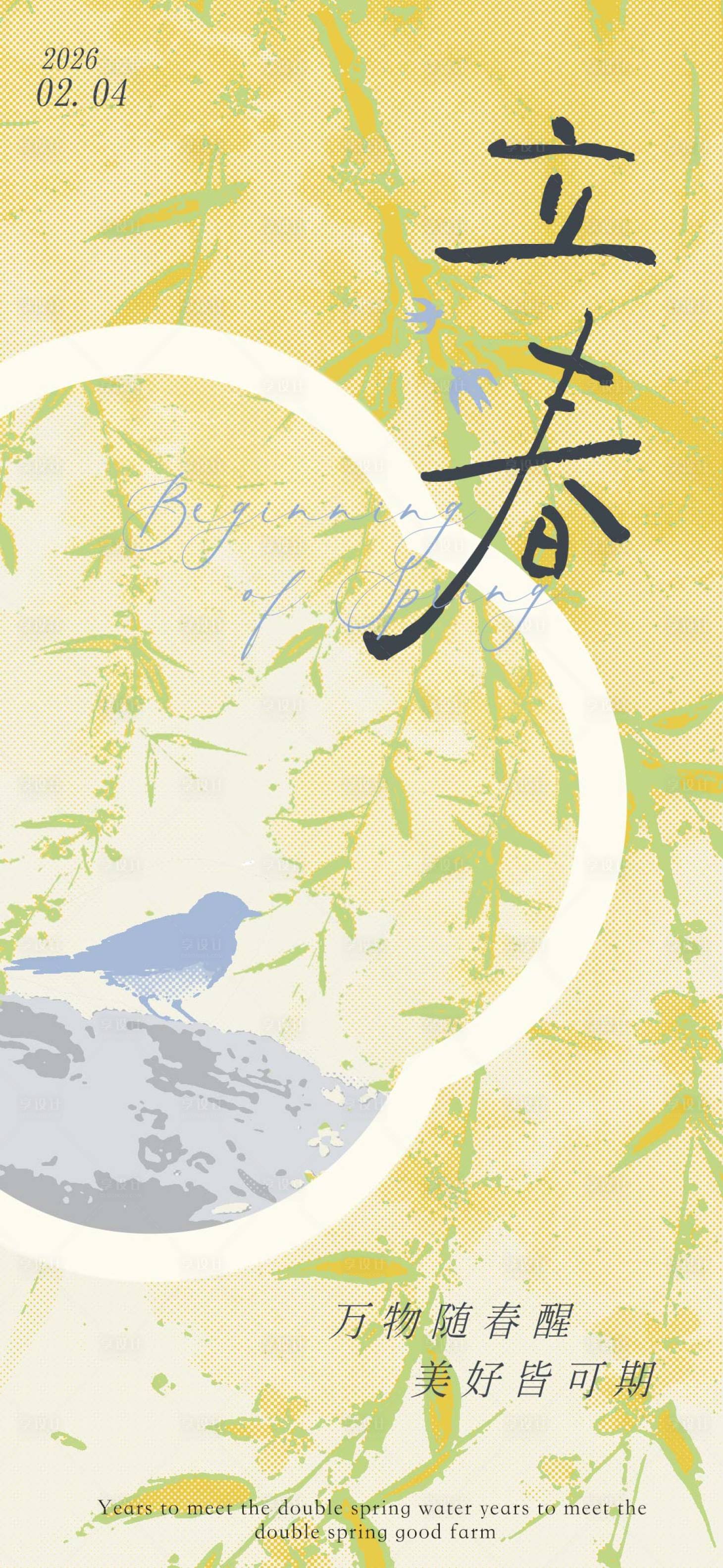 源文件下载【享设计】搜索编号：59890035202277265【立春节气海报】