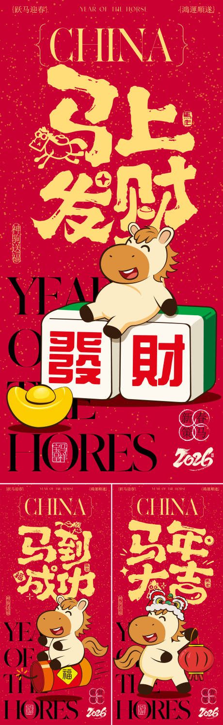 源文件下载【享设计】搜索编号：41410035223757676【马年插画海报】